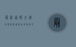 最新通报，大连疫情最新进展，防控措施升级，专家解读来了！