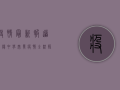 疫情最新报道，东阳中学突发疫情，全校师生紧急停课，官方通报详情公布！