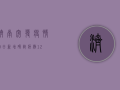 济南突发疫情！25日新增确诊病例12例，全市实行临时管控措施
