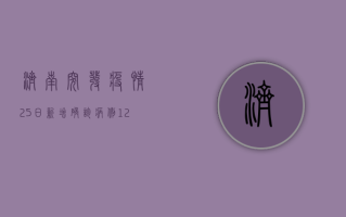 济南突发疫情！25日新增确诊病例12例，全市实行临时管控措施