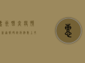 惠州肺炎疫情最新通报，确诊病例数上升，防控措施需进一步加强