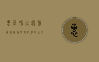惠州肺炎疫情最新通报，确诊病例数上升，防控措施需进一步加强
