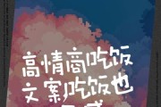 吃饭文案短句怎么写_生活感文案如何打动人