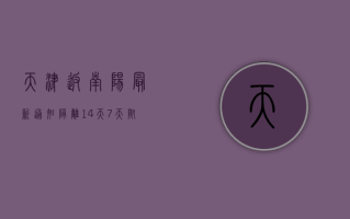 天津返南阳最新通知，隔离14天+7天，附详细防疫政策解读！