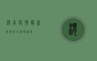 渭南疫情最新动态，官方通报速看！