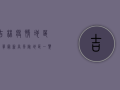吉林疫情地区名单最新，高风险地区一览及科学防疫指南