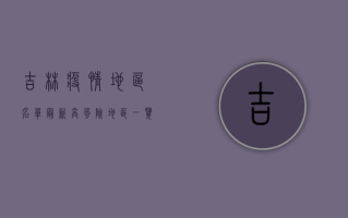 吉林疫情地区名单最新，高风险地区一览及科学防疫指南