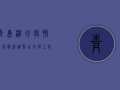 青岛潍坊疫情政策最新调整，出行、复工、防控全解读！