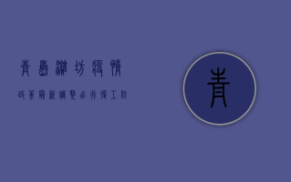 青岛潍坊疫情政策最新调整，出行、复工、防控全解读！