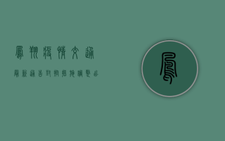 凤翔疫情交通最新通告，封控措施调整，出行指南请收好！