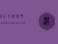 湛江学校疫情最新通报，防控措施升级，复课时间推迟！