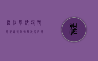 湛江学校疫情最新通报，防控措施升级，复课时间推迟！