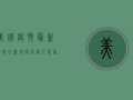 美国疫情最新消息，日新增破百万，专家呼吁尽快接种疫苗