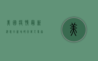 美国疫情最新消息，日新增破百万，专家呼吁尽快接种疫苗