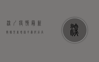 深圳疫情最新数据，儿童感染率为何居高不下？