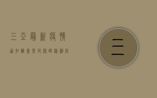 三亚最新疫情通知，离岛需持核酸检测阴性证明，健康监测再延长！