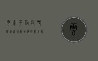 云南玉溪疫情最新通报！新增病例数公布，防控措施升级，详情速看！