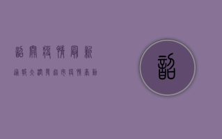 韶关疫情最新通报，大润发超市疫情牵动人心，最新进展公布！