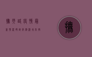抚琴路疫情最新情况，确诊病例激增，防控措施全面升级