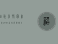 福州疫情最新消息，29日新增病例数创新高，防控形势依然严峻！