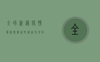 全球新冠疫情最新数据，这些国家和地区形势依然严峻
