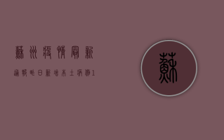 苏州疫情最新通报，昨日新增本土病例13例，涉及常熟、张家港两地