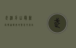 武汉舟山最新疫情通报，两地紧急升级防控措施，专家提醒警惕这些症状！
