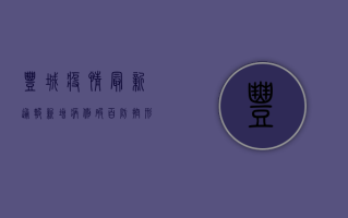 丰城疫情最新通报！新增病例破百，防控形势严峻，官方回应来了