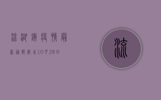 流湖镇疫情最新通报，截至10月28日12时，新增确诊病例12例，高风险区增至15个