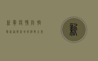 新宁疫情防控最新通报！新增病例数公布，专家建议这样做