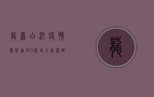 龙岩白沙疫情最新通知，0新增！全员核酸结束，生活逐步恢复中