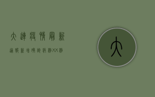 大连疫情最新通报！新增确诊病例XX例，这些区域紧急封控！