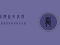 龙湾新区疫情最新消息，防控措施升级，核酸检测常态化