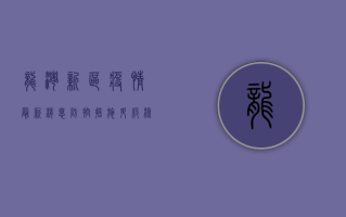 龙湾新区疫情最新消息，防控措施升级，核酸检测常态化