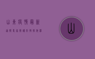山东疫情最新通报，专家解读防控措施与公众防护指南