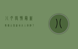 八月疫情最新数据公布，新增本土病例下降，疫情防控取得阶段性胜利！