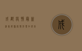 成都疫情最新消息，郫县疫情形势如何？防控措施有哪些？