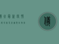 仪征最新疫情通报，风险等级调整，防控措施升级！