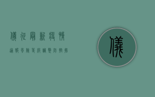 仪征最新疫情通报，风险等级调整，防控措施升级！