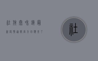 社旗太和镇最新疫情通报！官方回应来了，这些防控措施请务必遵守！