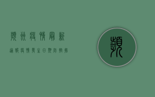 滨州疫情最新通报，疫情发生日期、防控措施及最新进展全解析