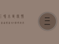 三鸣小区疫情最新通报，新增3例确诊病例，风险区域划定及防控措施公布