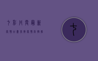 七彩丹霞最新疫情，甘肃张掖疫情防控措施及旅游建议