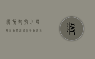 疫情封控小区最新动态，温暖与感动，比病毒更具有传染性