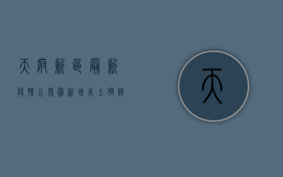 天府新区最新疫情公布图，新增本土确诊病例12例，风险区域调整！