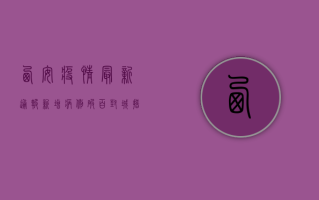 西安疫情最新通报！新增病例破百，封城措施升级！