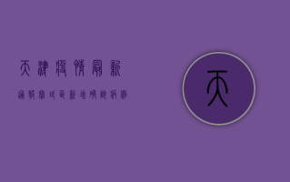天津疫情最新通报，宝坻区新增确诊病例，风险区域划定，防控措施升级！