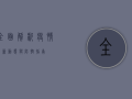 全面解析，疫情最新动态与防控措施