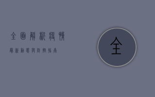 全面解析，疫情最新动态与防控措施