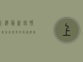 上海最新疫情消毒指南，科学防疫，精准施策